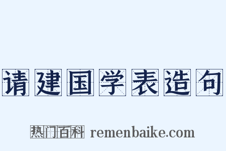 请建国学表造句是什么意思的图片